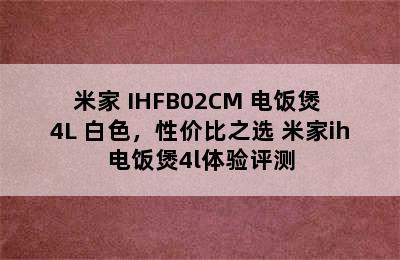 米家 IHFB02CM 电饭煲 4L 白色，性价比之选 米家ih电饭煲4l体验评测